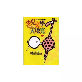 少兒文學天地寬-台灣少年小說學術研討會論文集