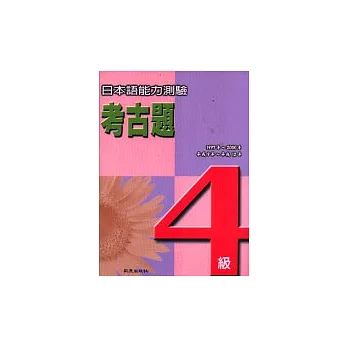 日本語能力測驗考古題4級(1997~2000年)(書+4CD)