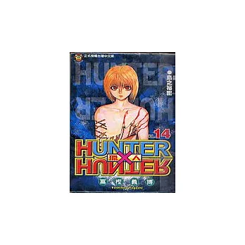 HUNTER x HUNTER 獵人 14