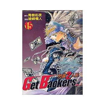 閃靈二人組 15