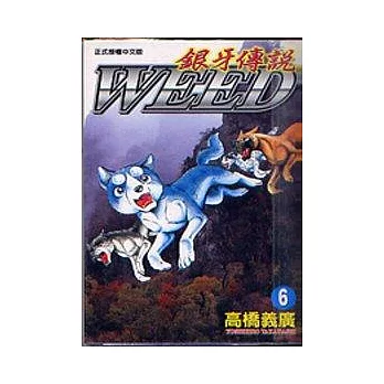 銀牙傳說 6
