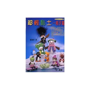 超輕黏土:親子篇