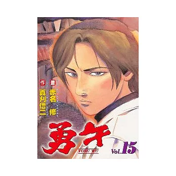 勇午 15