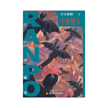 少年偵探9:宇宙怪人