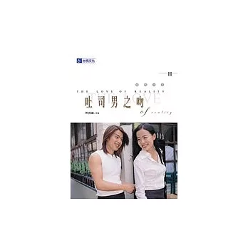 吐司男之吻Ⅱ-愛情本事