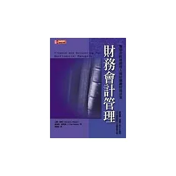 財務會計管理-幫助非財務經理人做好關鍵財務決策