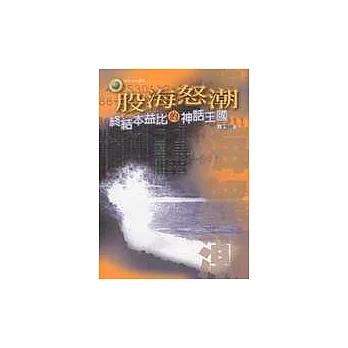 股海怒潮:終結本益比的神話王國