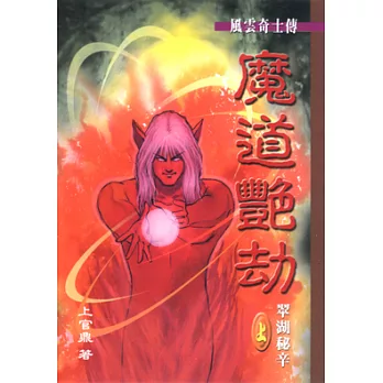 魔道艷劫-翠湖祕辛 (上)