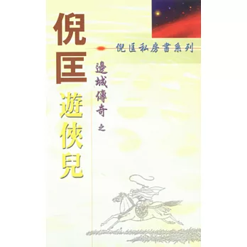 邊城傳奇:遊俠兒
