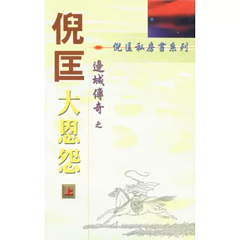 邊城傳奇:大恩怨 (下)