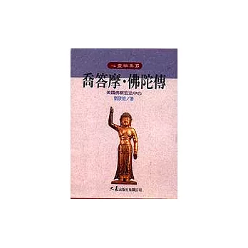 喬答摩.佛陀傳