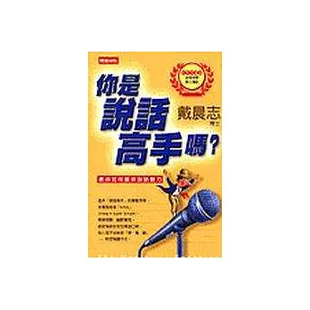 你是說話高手嗎?-教你如何展現說話魅力