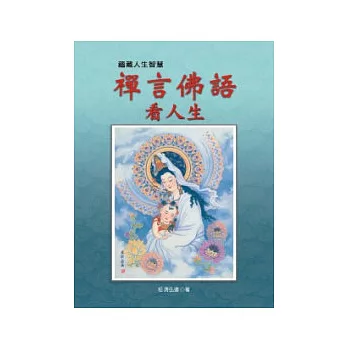 禪言佛語看人生(三版二刷)