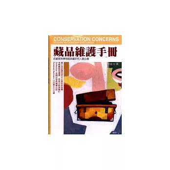 藏品維護手冊:收藏家與博物館典藏研究人員必備