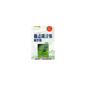 勵志箴言集-處世篇