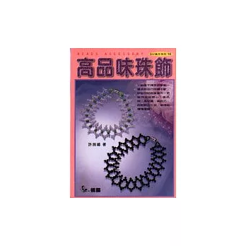 高品味珠飾