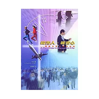 城市人,城市心-同建合神心意的城市