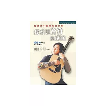 我看見音符的顏色-盲眼歌手蕭煌奇的故事