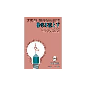 丁道爾舊約聖經註釋系列-撒母耳記上下