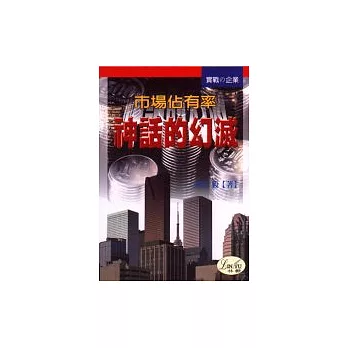 市場佔有率神話的幻滅