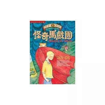 怪奇馬戲團:向達倫大冒險(1)