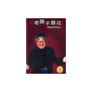 老眼不昏花-孫越與你談心