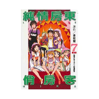 動畫版純情房東俏房客 7