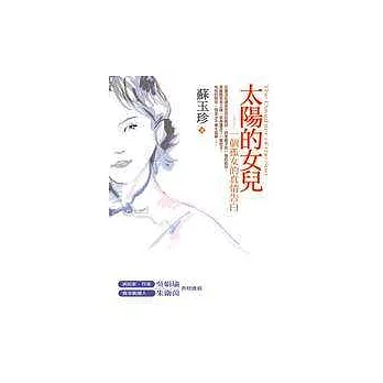 太陽的女兒一個孤女的真情告白