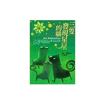 三隻發現星星的貓