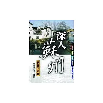 深入蘇州:阿亮下江南