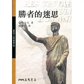 勝者的迷思-羅馬人的故事3