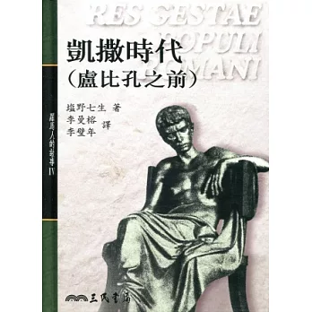 凱撒時代(盧比孔之前)-羅馬人的故事4