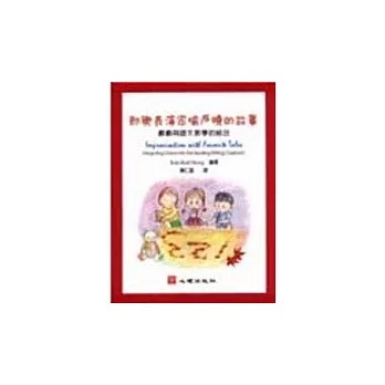 即興表演喻戶曉的故事:戲劇與語文教學的融合