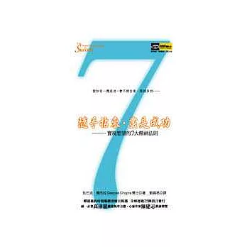 隨手拈來‧盡是成功-實現想望的七大精神法則