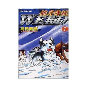 銀牙傳說 7