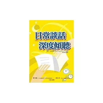 日常談話,深度傾聽