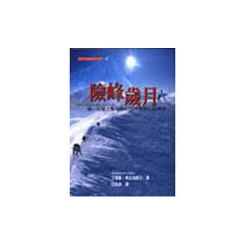 險峰歲月-第一個登上聖母峰的探險家希拉瑞一生傳奇