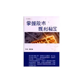 以小博大~掌握股市獲利秘笈