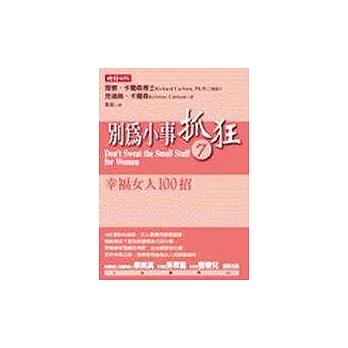 別為小事抓狂(7):幸福女人100招