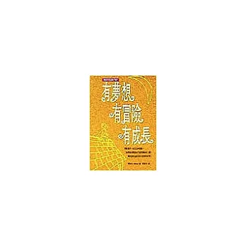 有夢想.有冒險.有成長