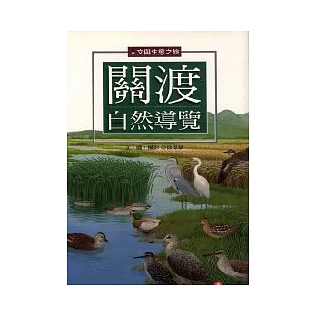 關渡自然導覽-人文與生態之旅