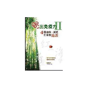 喝出免疫力II-4種治病、減肥的食物湯茶