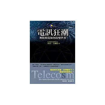 電訊狂潮:無限頻寬如何改變世界