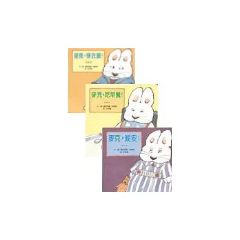 麥克幼兒系列(三合一)