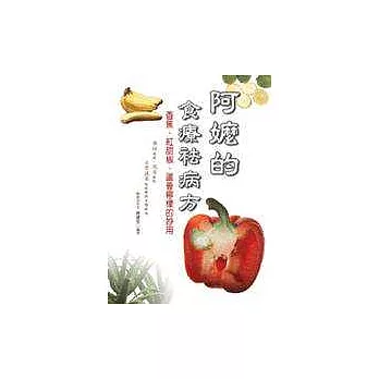 阿嬤的食療袪病方─香蕉、紅甜椒、蘆薈檸檬的妙用