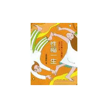 性福一生-追求不同人生階段的美好性生活