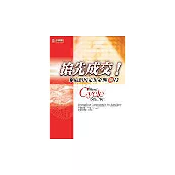 搶先成交!奪取銷售市場必勝25技