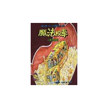 魔法校車:人體神秘遊