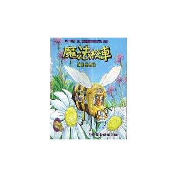 魔法校車:蜂巢歷險記