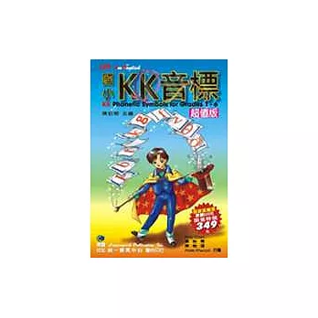 國小KK音標-超值版(書+3CD+掛圖)